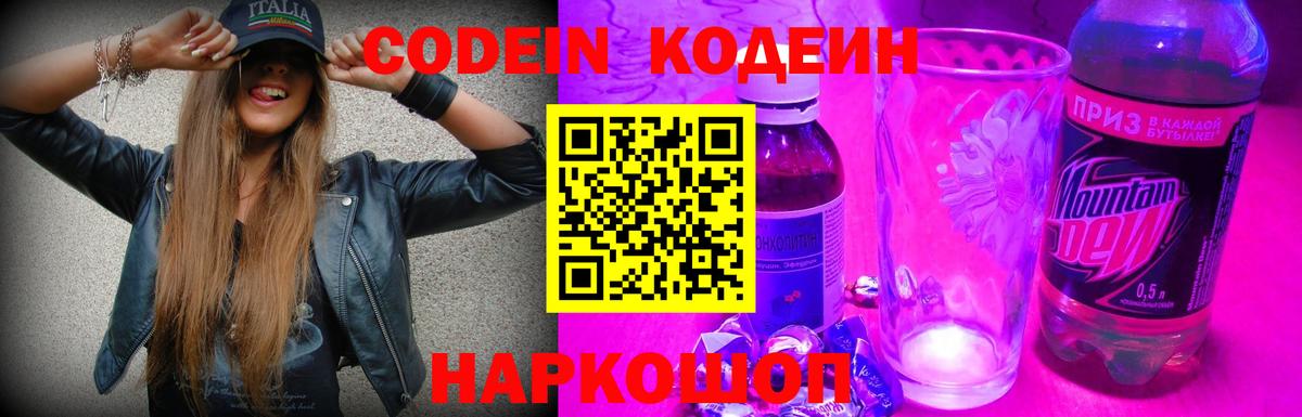 Кодеиновый сироп Lean напиток Lean (лин)  Вход с VPN  Димитровград 